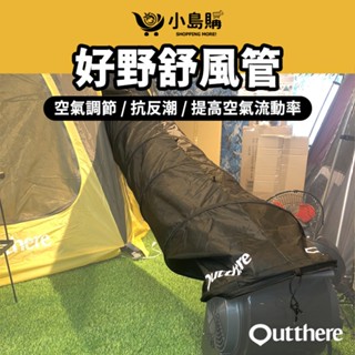 【小島購】 露營 帳蓬 風管 散熱 消暑 排氣管 通風管 循環扇適用 消暑神器 帳篷空氣調節 好野 舒風管