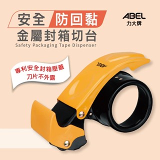 ABEL 力大 03949 防回黏 封箱器 膠帶切割器 (金屬) 2"