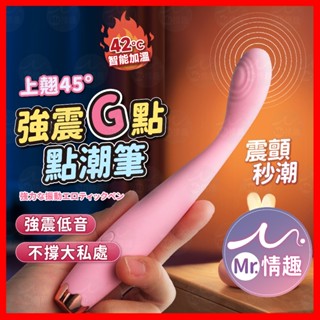 【今天買 明天到】G點強震點潮筆 24H出貨 G點按摩棒 震動棒 震動按摩棒 G點高潮 跳蛋 按摩棒 點潮筆 情趣用品