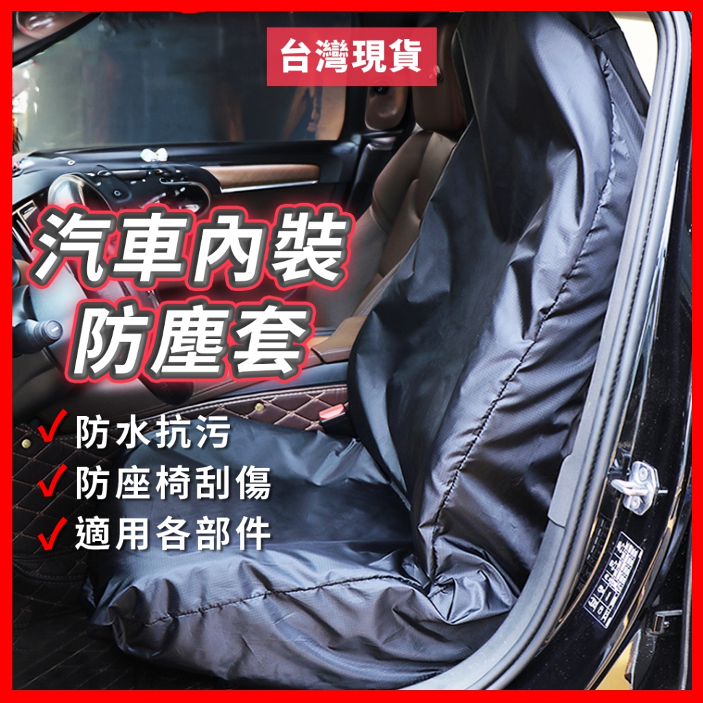 防水防塵防汙椅套 汽車椅套 汽車座椅套 車椅套 汽車椅墊套 椅套汽車 車用椅套 座椅套 汽車皮椅套 車子椅套 汽車椅背套