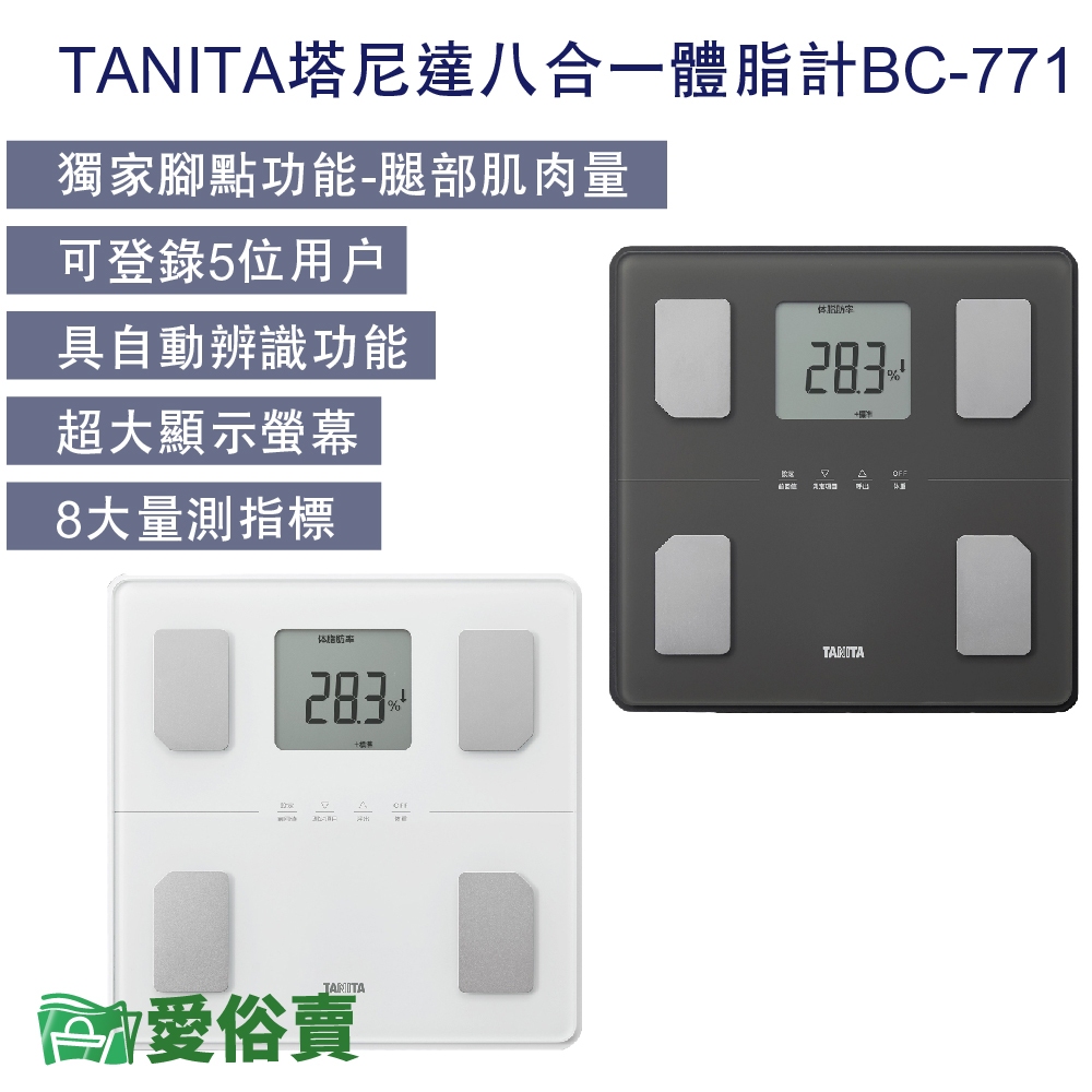 【贈好禮】愛俗賣 TANITA塔尼達八合一體脂計BC-771 BC771 塔尼達體脂計 體組成計 體脂肪計 體重計體脂器