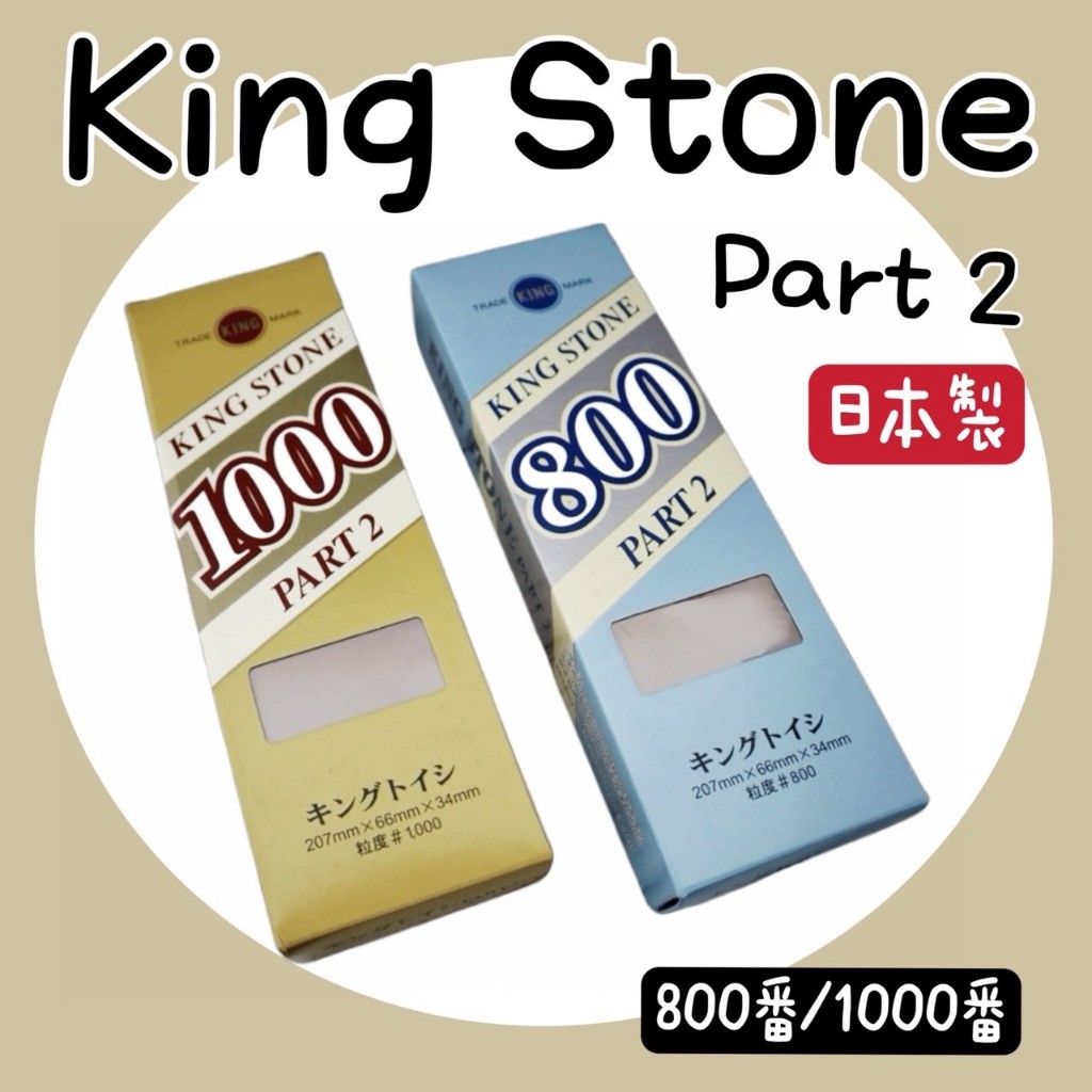 【知久道具屋】日本製 KING STONE PART2 800 1000番磨刀石 刀石 刀油