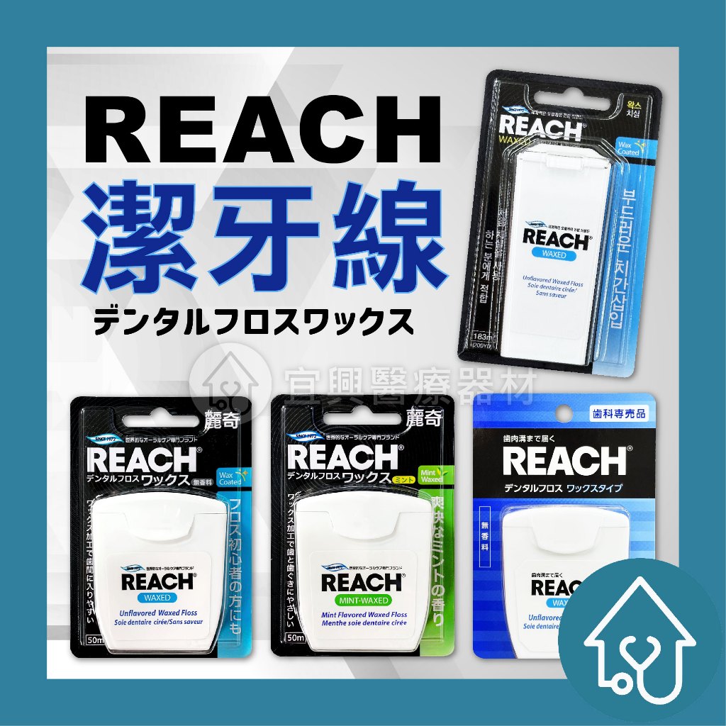 麗奇 REACH 潔牙線含蠟 牙線 50M 加大容量版 183M