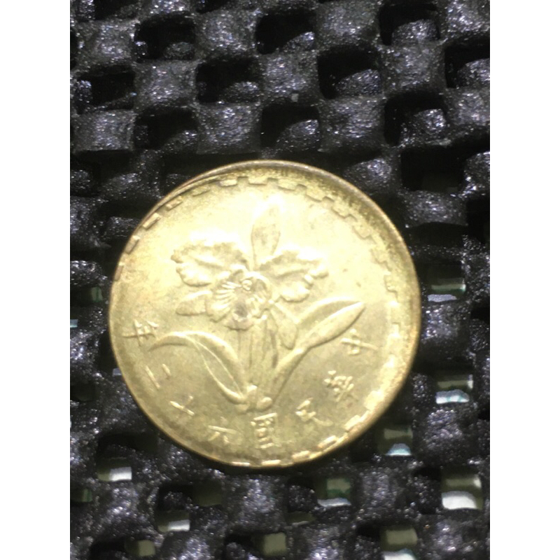 民國62年伍角銅幣 小移位變體幣 民國銀幣各國銀幣
