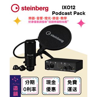 造韻樂器音響- JU-MUSIC - Steinberg IXO12 Podcast Pack 錄音介面 IXO 套裝系