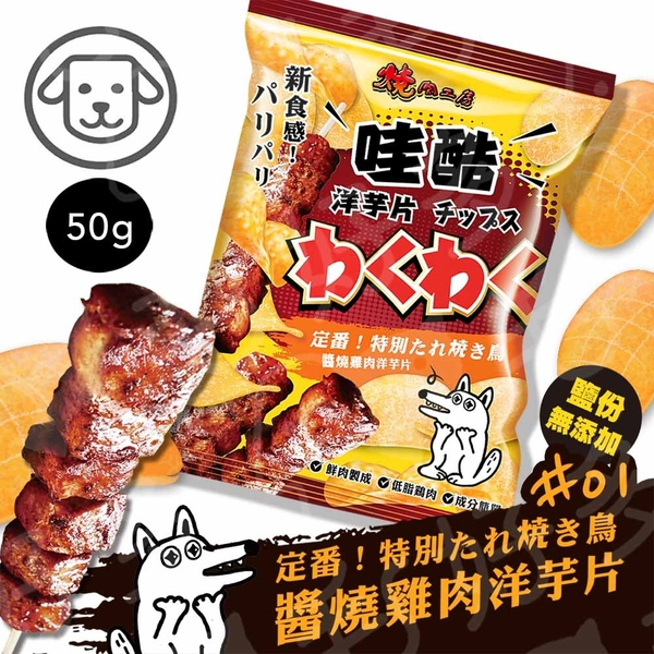 燒肉工房 哇酷洋芋片 50g 狗洋芋片 狗鮮肉零食 狗餅乾 狗零食『寵喵量販店』