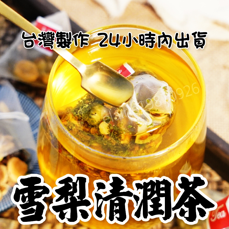 雪梨清潤茶｜羅漢果茶｜增強體力｜養生茶｜冰糖 羅漢果 雪梨 甘草 魚腥草 ｜養身滋補強身 ｜三角茶包｜漢方草本茶包