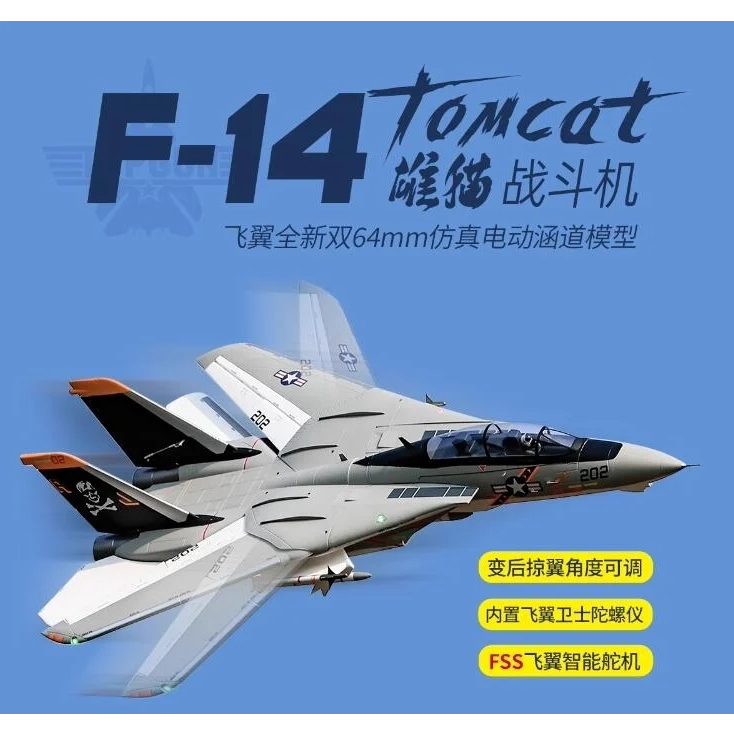 《鼎騏科技》Freewing 飛翼 64mm F14 / F-14 雄貓 6S PNP+飛翼藍橋設定卡