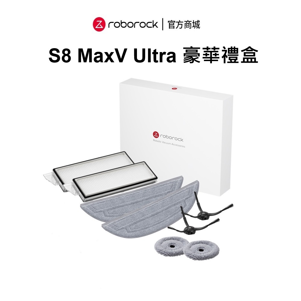 S8 MaxV Ultra耗材禮盒(邊刷、可水洗濾網、四驅震動拖布、邊緣小魔拖）