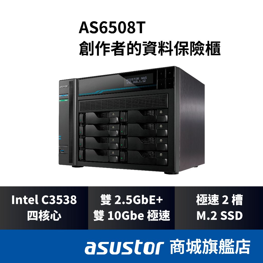 [限時贈送] ASUSTOR華芸 AS6508T 8Bay NAS網路儲存伺服器