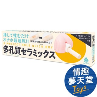 G PROJECT HOLE QUICK DRY 自慰套 速乾 多孔生物陶瓷乾燥棒 情趣用品 情趣夢天堂 快速出貨