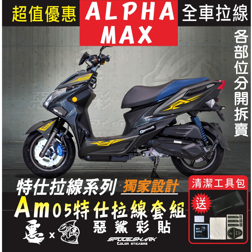 ALPHA MAX 全車特仕拉線 AM05 簍空3M反光 改色 車膜 貼紙 裝飾遮傷 惡鯊彩貼