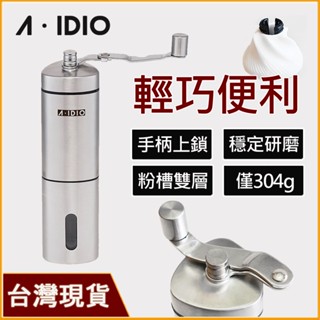 AIDIO阿迪優 精工手搖磨豆機｜咖啡研磨器｜咖啡磨豆機｜手動磨豆機