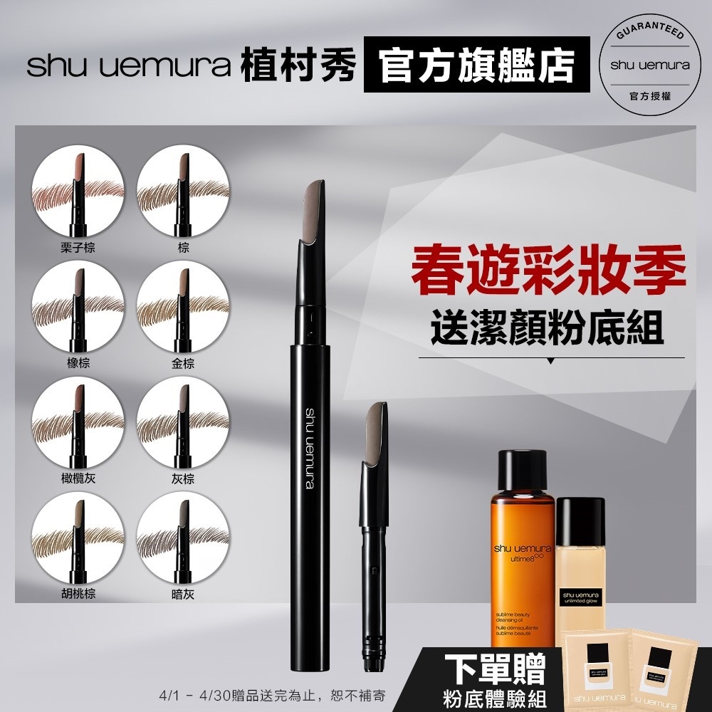 Shu uemura 植村秀 自動武士刀眉筆+筆蕊 超值組 眉筆｜官方旗艦店