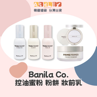 【AsHLEY連線】Banila Co. Prime Primer 控油蜜粉 粉餅 妝前乳 控油 韓國免稅店 正品 代購