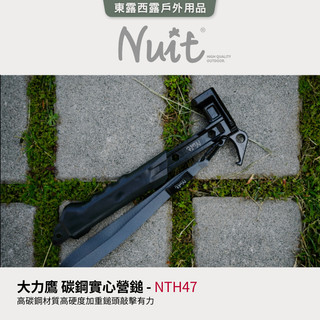 東露西露戶外用品店〜【努特NUIT】 NTH47 大力鷹 碳鋼實心營鎚 拔釘器 碳鋼槌 帳篷營槌 帳棚營錘 露營營鎚鐵鎚