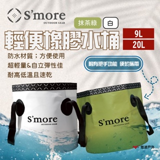 【S'more】輕便橡膠水桶 9L/20L 白/抹茶綠 防水萬用袋 儲物 冰桶 高耐磨 輕量 可折疊 露營 悠遊戶外