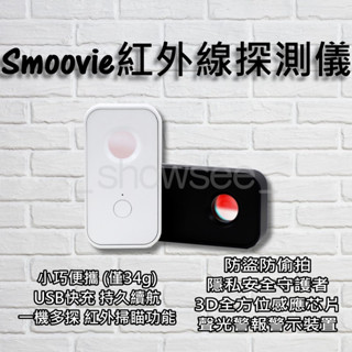 Smoovie 紅外線探測儀 小米有品 防偷窺 攝像頭 紅外線 探測儀 警報器 訊號探測器 反針孔 攝影機