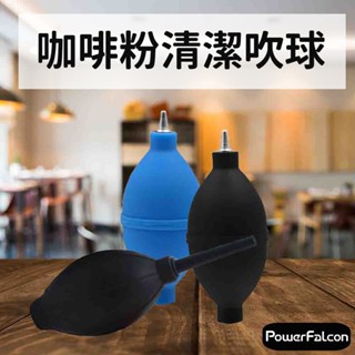 【臺灣現貨】咖啡粉清潔吹球 (除塵球 咖啡機清潔 便攜磨豆機清潔 除塵清潔 鍵盤清潔)