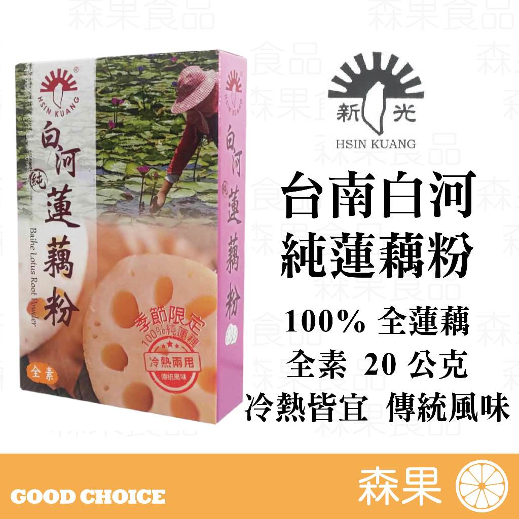 【森果食品】台南白河 純蓮藕粉 20公克 全素 100%純蓮藕 冷熱皆宜 傳統風味 2025.11.2