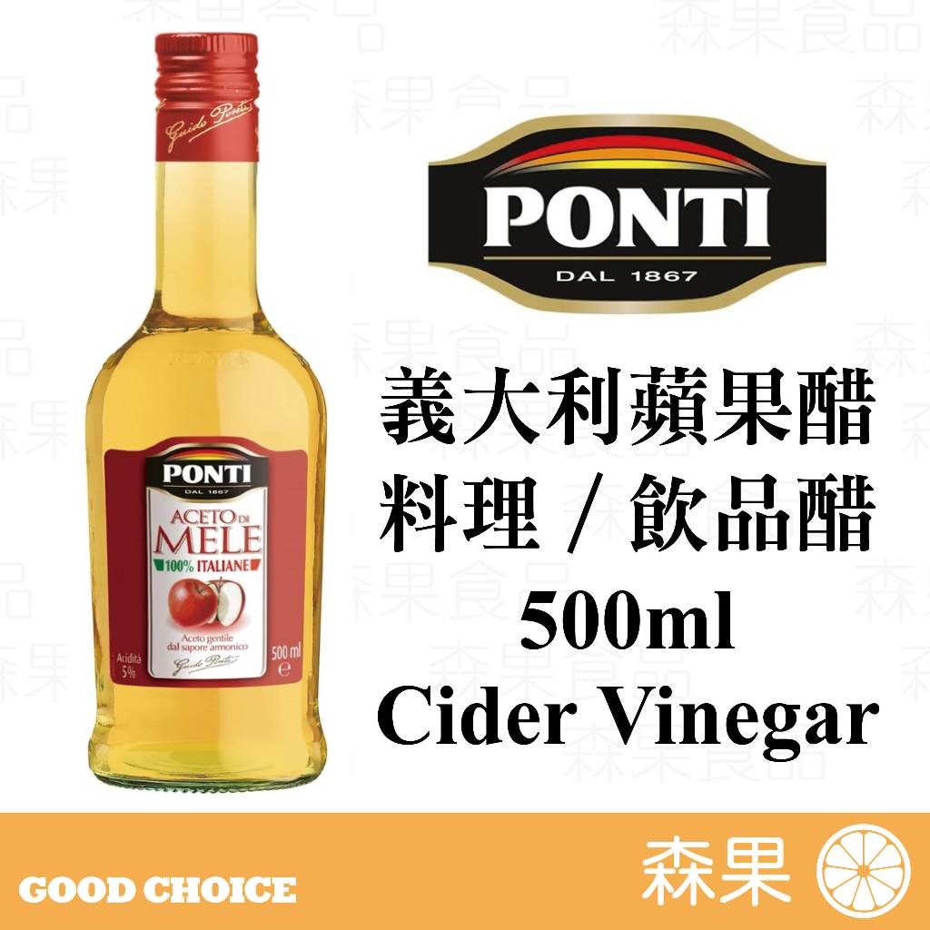 【森果食品】Ponti 義大利蘋果醋 料理醋 飲品醋  500ml  Cider Vinegar