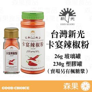 【森果食品】臺灣新光洋菜 卡宴辣椒粉 26g玻璃罐 230g塑膠罐 全素