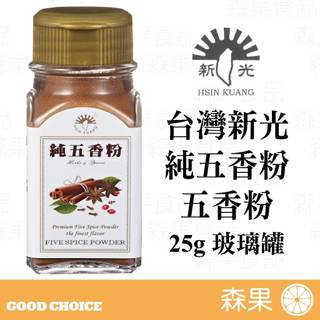 【森果食品】台灣新光洋菜 純五香粉 五香粉 香料 玻璃罐 調味料 25公克 全素
