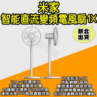 米家智能直流變頻落地扇1X 小米風扇 智能直流變頻落地扇 直流扇 小米變頻風扇 智能風扇 風扇 DC扇 米家智能屋