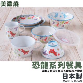 現貨🌸日本製》美濃燒 恐龍系列餐具 碗盤 湯杯 大碗 餐碗 餐盤 丼飯碗 兒童餐具 拉麵碗 碗 陶瓷 奈島選物