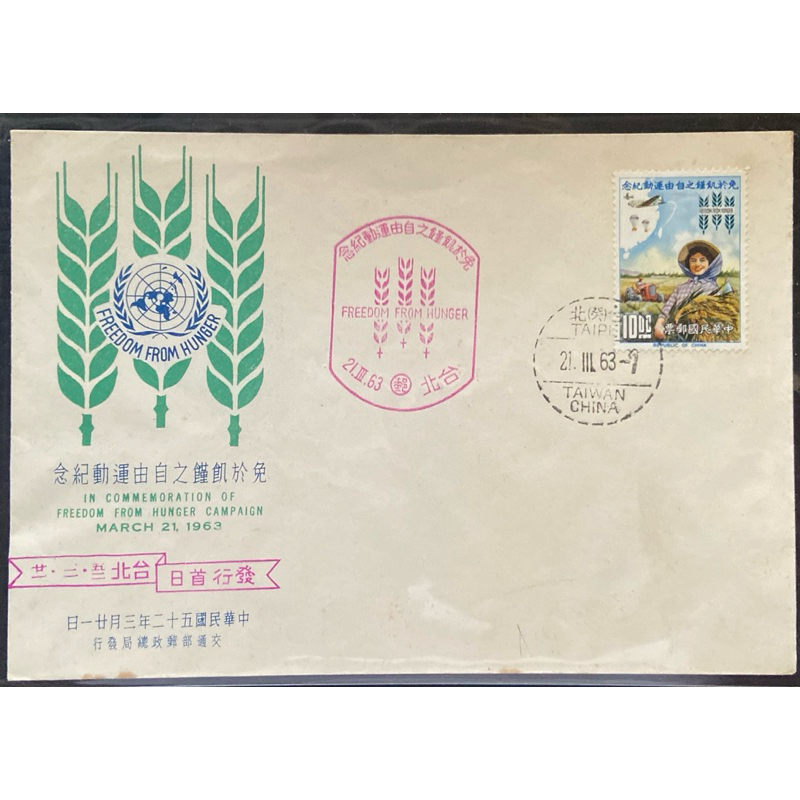 亞洲郵票、中華民國免於飢餓之自由首日封一枚、（A0882）、1全、1963年。