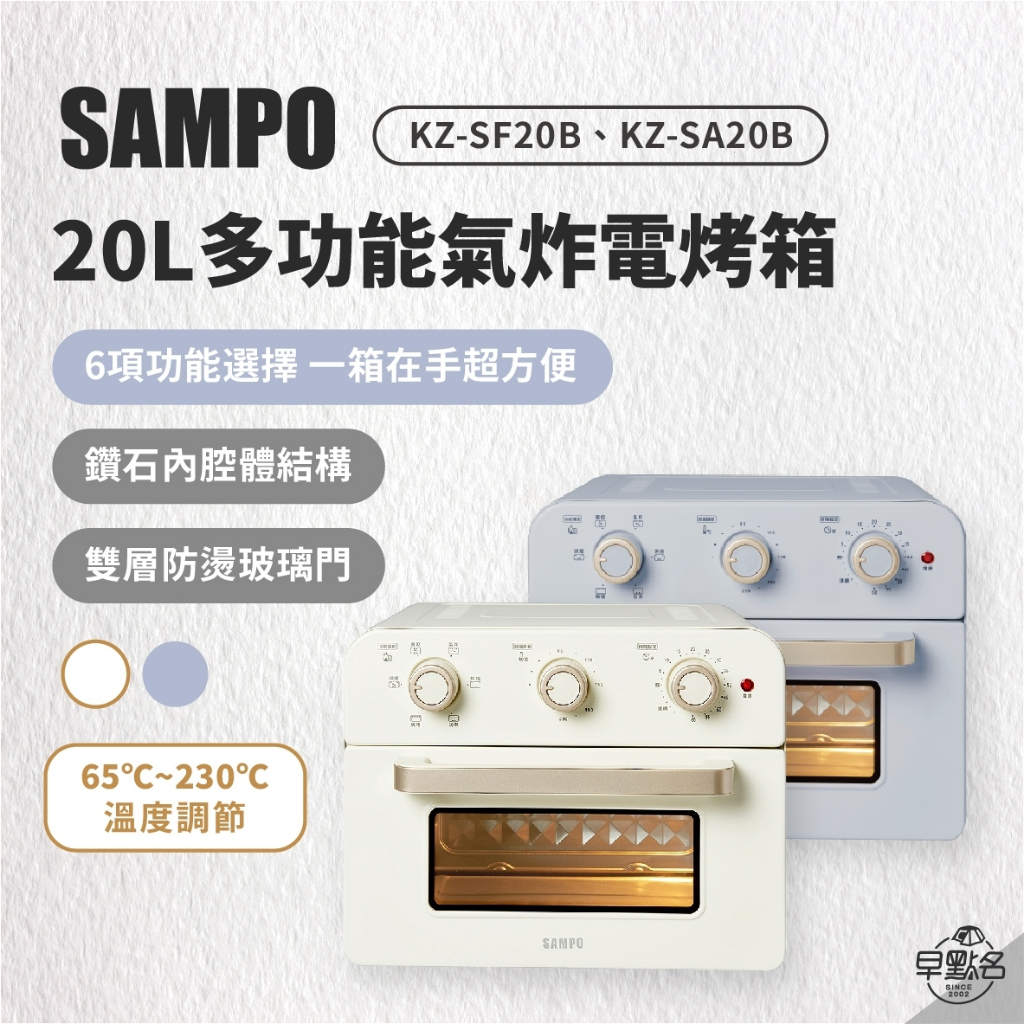 早點名｜SAMPO 聲寶 20L多功能氣炸電烤箱 (薰衣草紫/香草白) KZ-SF20B KZ-SA20B 氣炸烘烤