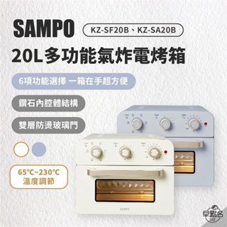 早點名｜SAMPO 聲寶 20L多功能氣炸電烤箱 (薰衣草紫/香草白) KZ-SF20B KZ-SA20B 氣炸烘烤