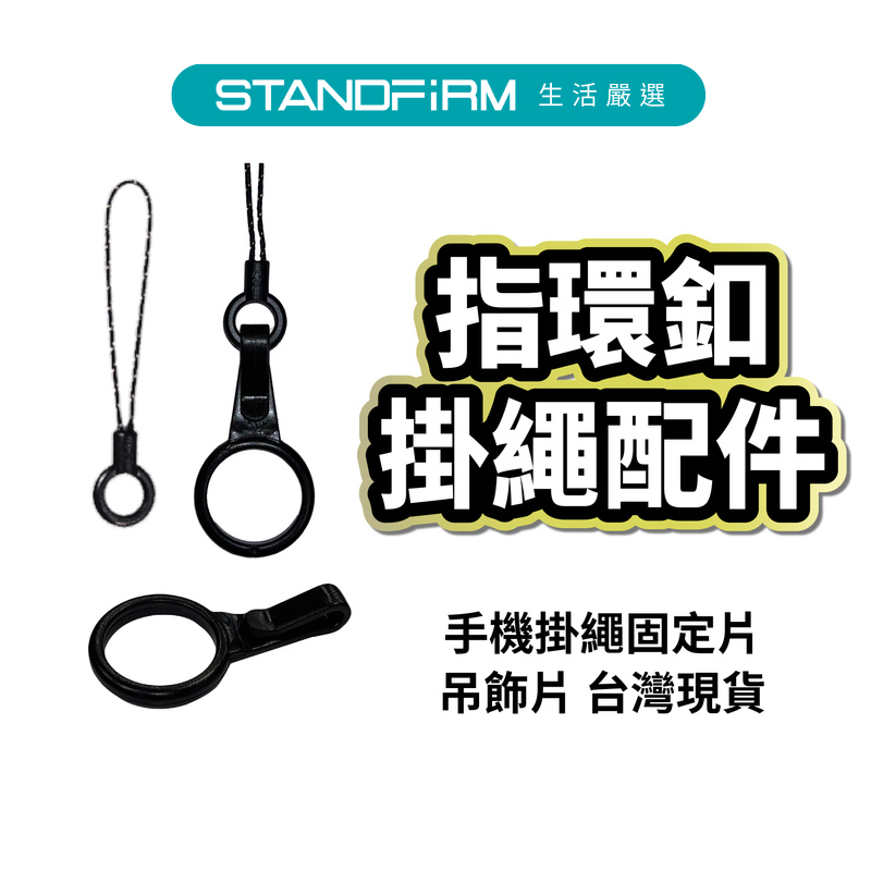 手機掛繩片 小細繩 細繩釦 掛繩片 吊片 掛片 手機掛繩固定片 吊飾片 台灣現貨