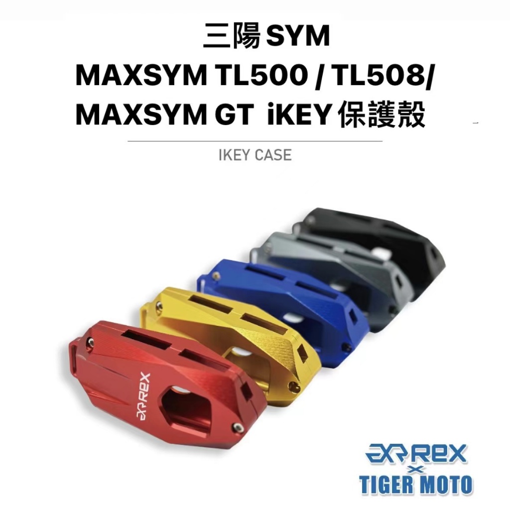 老虎林 現貨 雷克斯 REX MAXSYM TLMAXSYM400 / MAXSYM GT 鑰匙保護殼 鋁合金 iKEY