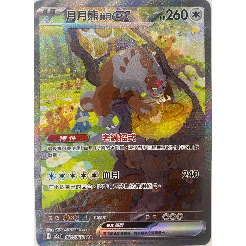[ALG 卡牌專門] 寶可夢 PTCG 中文版 月月熊赫月ex SV5a 091/066 SAR 異圖