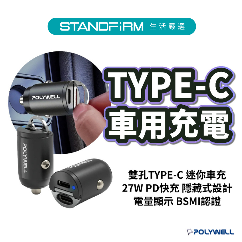 POLYWELL雙Type-C USB+Type-C 27W迷你車用充電器 PD快充 BSMI認證 隱藏式設計 電量顯示