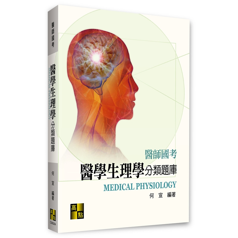 [高點~書本熊](113/04)醫師國考-醫學生理學分類題庫 四版2024 何宣：9786263348332&lt;書本熊書屋&gt;