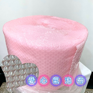 愛心氣泡袋 加厚 粉色 透明 泡泡紙 氣泡捲 氣泡膜 泡泡袋 台灣出貨