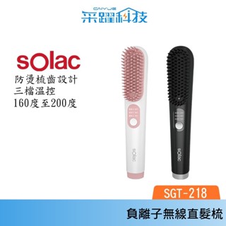 SOLAC solac SGT-218 負離子無線直髮梳 負離子 防燙 無線 公司貨