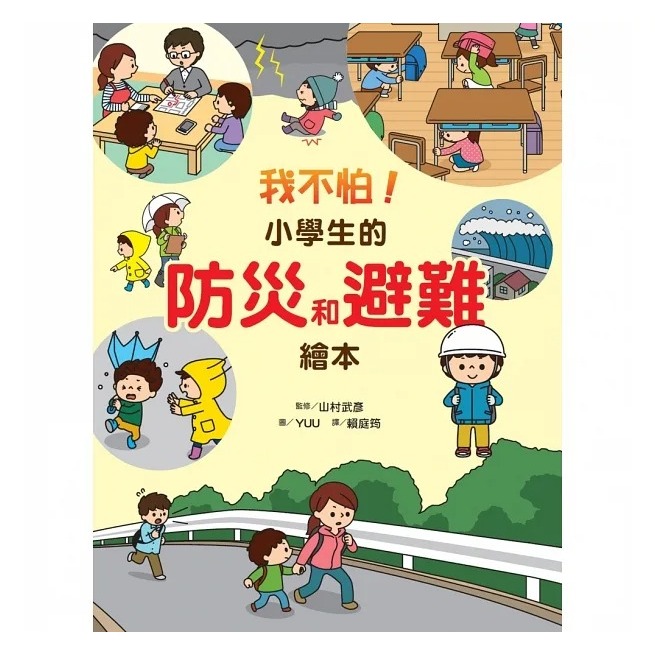 安可童書  台灣麥克 我不怕！小學生的防災和避難繪本