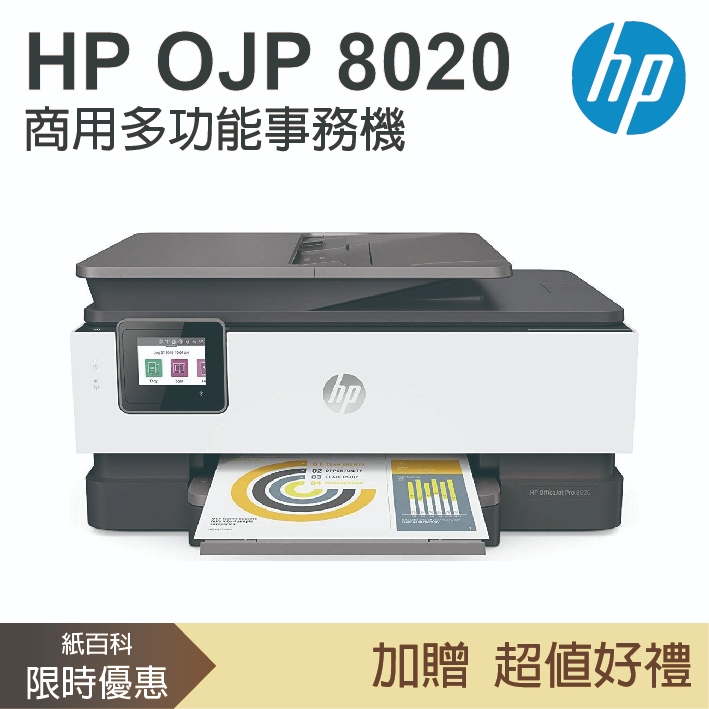 【1年保固】惠普HP - OfficeJet Pro 8020 商用多功能事務機(WIFI/影印/掃描/傳真)