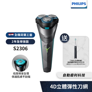 Philips飛利浦 電競2系列電鬍刀 刮鬍刀 S2306 【送音波牙刷HX2421+旅行包】 新上市