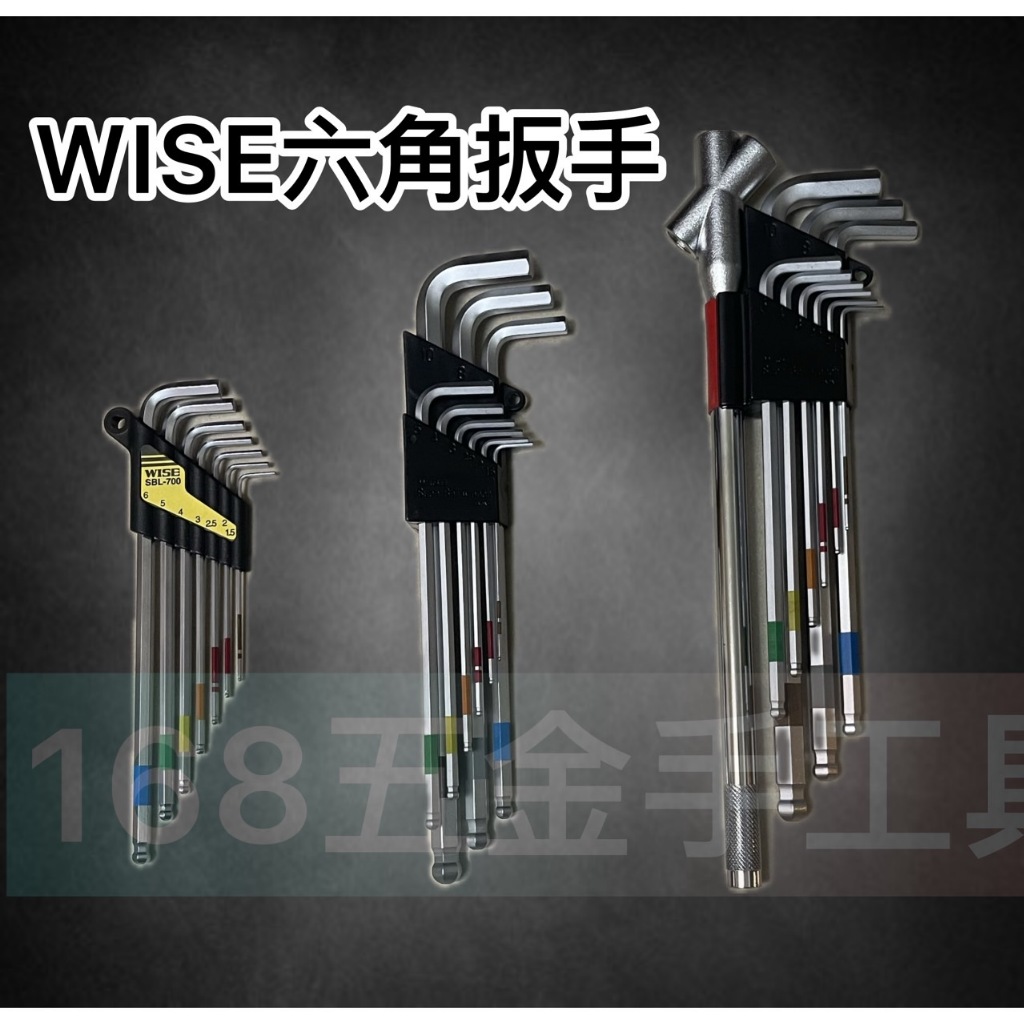 ~168五金手工具~WISE六角板手組 吸磁設計 SBL-1000 SBL-900 SBL-700 附磁 內六角板手組