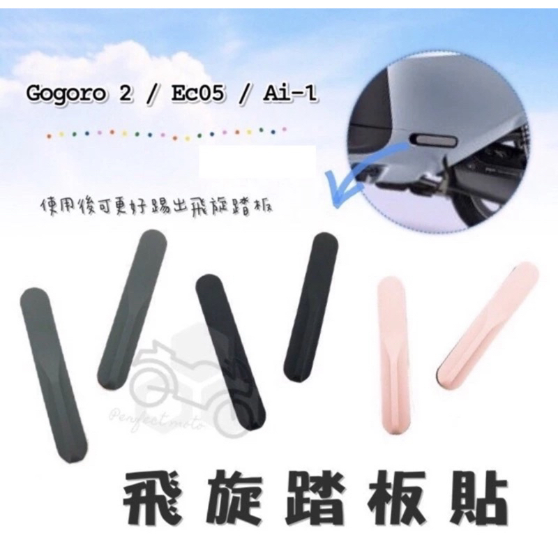 gogoro2 ECO5 Ai-1 Ai-3 viva mix 飛炫踏板 輔助貼 飛旋踏板貼 飛炫踏板輔助貼 軟款