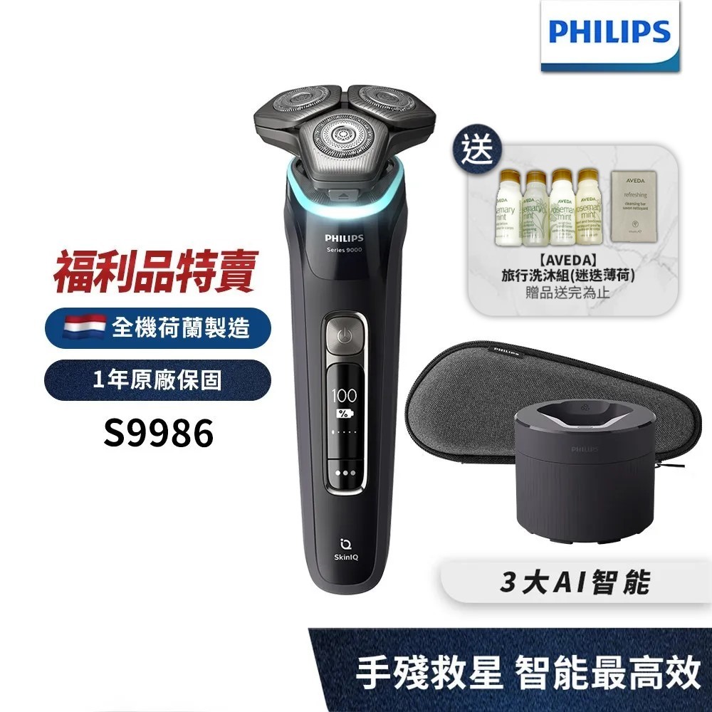 Philips飛利浦 AI智能刮鬍機器人三刀頭電鬍刀 S9986/50 (福利品) 【送AVEDA旅行組】