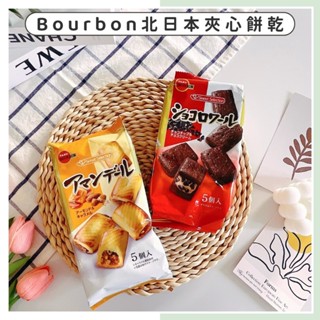 🔥現貨供應🔥日本 BOURBON 北日本 焦糖杏仁夾心餅乾 杏仁焦糖餅乾 可可夾心餅乾 杏仁 焦糖 巧克力 夾心餅乾
