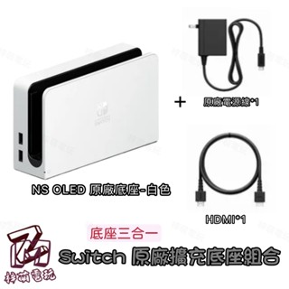【芷芷電玩】臺灣現貨 Switch底座 官方正品原裝原廠底座 充電器 任天堂 NS 全新日版原廠 底座套裝 主機 公司貨