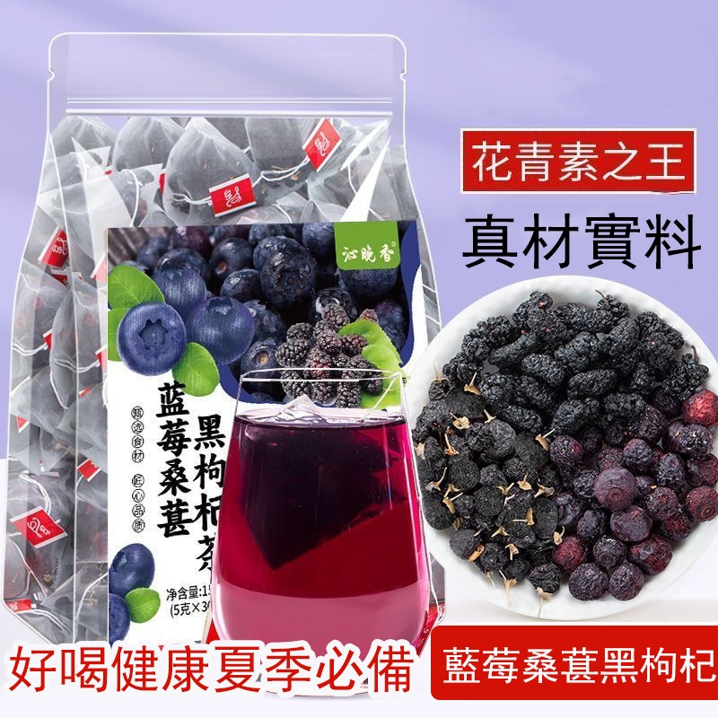 藍莓桑葚枸杞茶  花青素  黑枸杞茶 泡茶泡水 果茶泡水 果茶