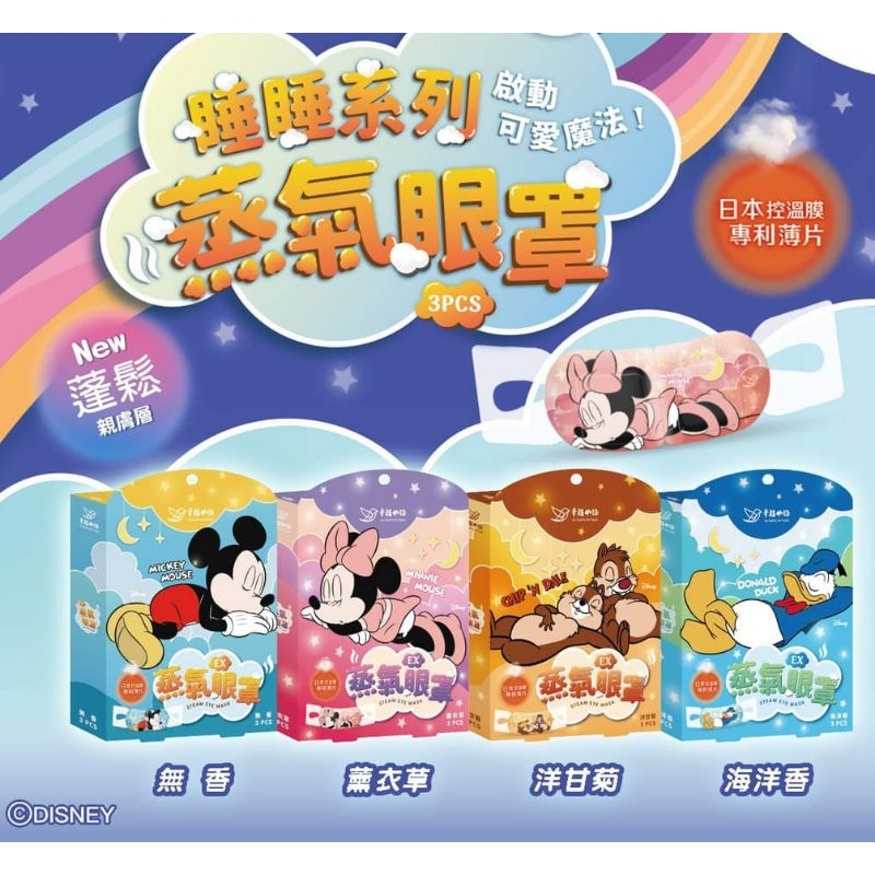 幸福物語 迪士尼系列 蒸氣眼罩-3片/盒