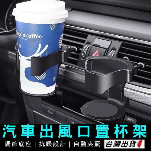 《現貨 汽車出風口杯架》 汽車水杯架 車用飲料杯架 置杯架 汽車杯架 冷氣出風口杯架 車用杯架【VR030516】